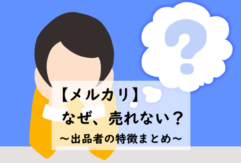 メルカリ なぜ売れない 売れない人の特徴と対処法 まとめ ズボラ的コスパ生活