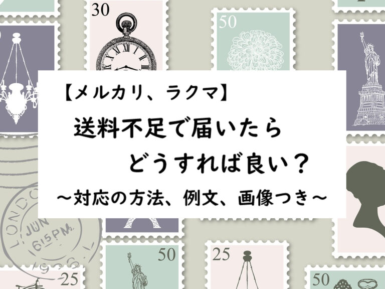 メルカリ ラクマ 送料不足で届いた時の対応と連絡 返金方法は 実例 例文あり ズボラ的コスパ生活