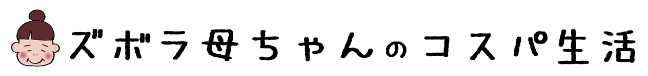 ズボラ母ちゃんのコスパ生活