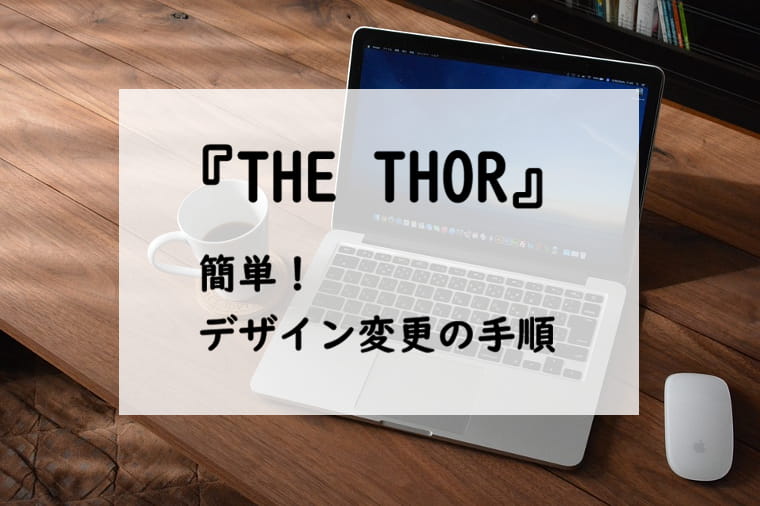 【THE THOR／ザトール】簡単！デザイン変更の手順・方法